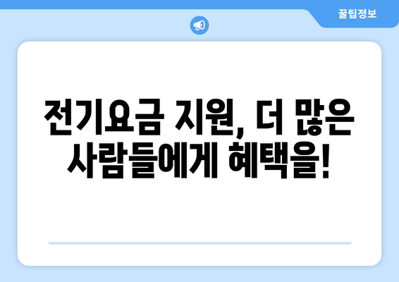 차상위 계층 가구 포함, 취약계층 전기요금 지원