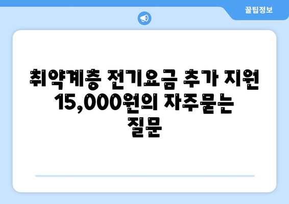 취약계층 전기요금 추가 지원 15,000원