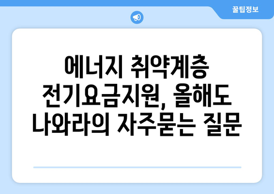 에너지 취약계층 전기요금지원, 올해도 나와라