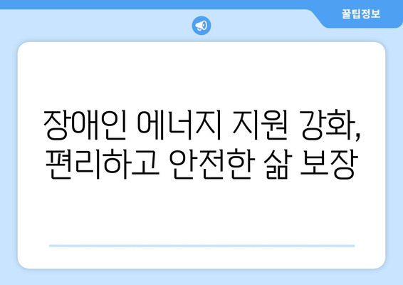 취약계층, 장애인 에너지 지원 확대