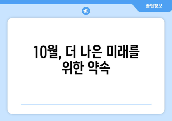 10월 주요 정책 안내