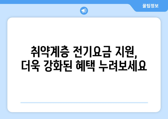 취약계층 전기요금 1만5천원 추가 지원 시행