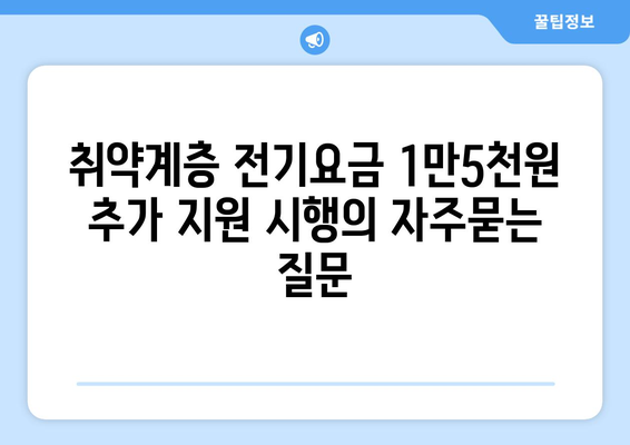 취약계층 전기요금 1만5천원 추가 지원 시행