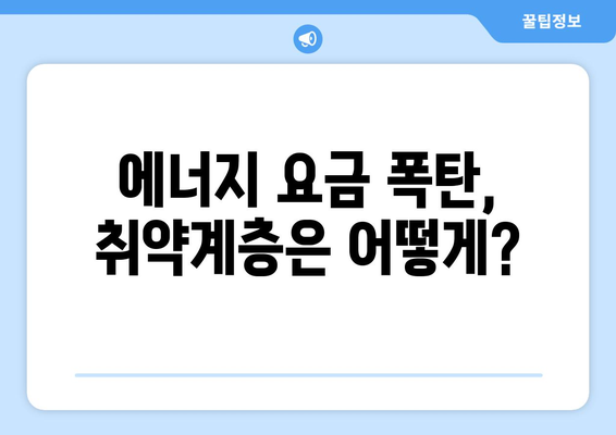 전기·가스 요금 인상에 따른 취약계층 대책 마련