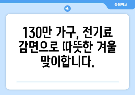 취약계층 전기료 감면, 130만 가구 혜택