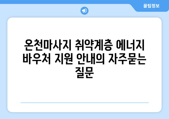 온천마사지 취약계층 에너지 바우처 지원 안내