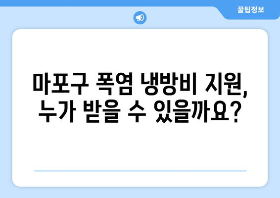 마포구, 취약계층 폭염 냉방비 지원 제공