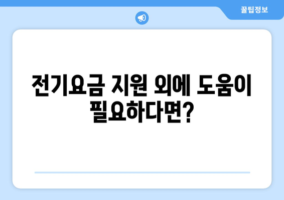 에너지 취약계층 전기요금 지원 제도 활용하기