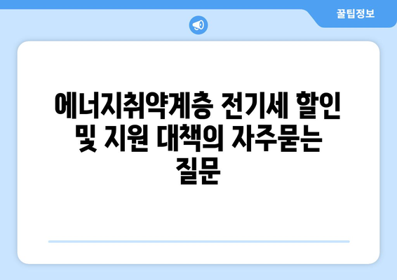 에너지취약계층 전기세 할인 및 지원 대책