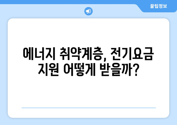 에너지 가난층 전기요금 지원 현황