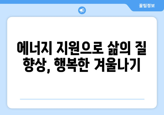 에너지 비용 지원으로 취약 계층 내 따뜻한 집 마련