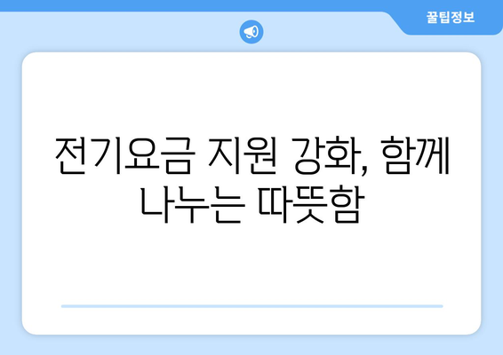 에너지 취약계층 전기요금 지원 강화