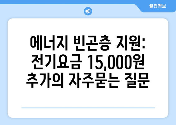 에너지 빈곤층 지원: 전기요금 15,000원 추가