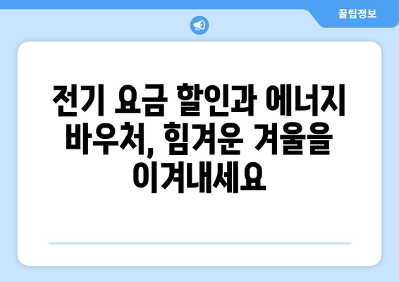 취약계층 전기 요금 할인, 에너지 바우처 지원으로 에너지 부담 경감