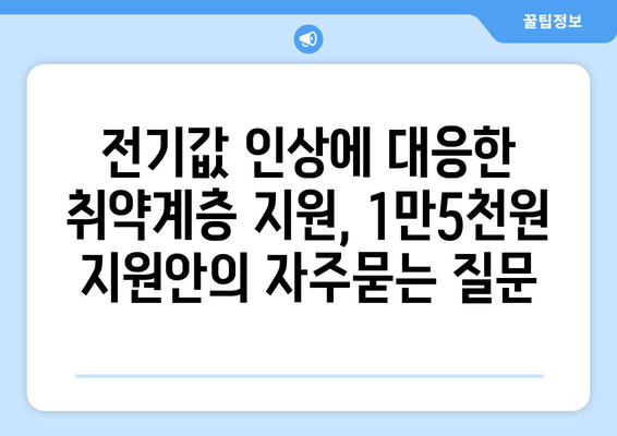 전기값 인상에 대응한 취약계층 지원, 1만5천원 지원안