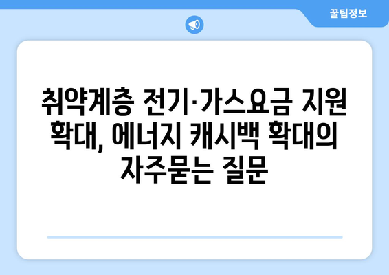 취약계층 전기·가스요금 지원 확대, 에너지 캐시백 확대