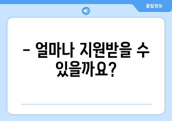 에너지취약계층 전기요금 지원 안내, 상세 정보 제공