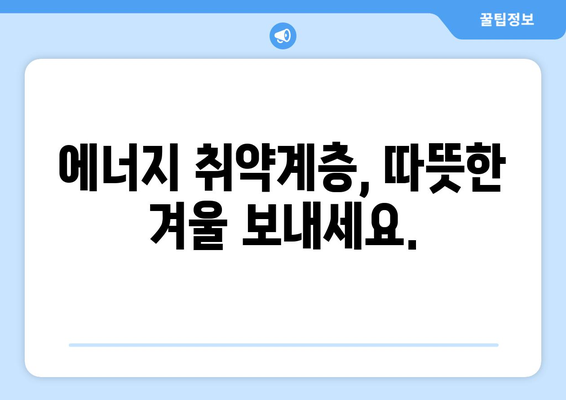 에너지 취약계층 난방비 지원