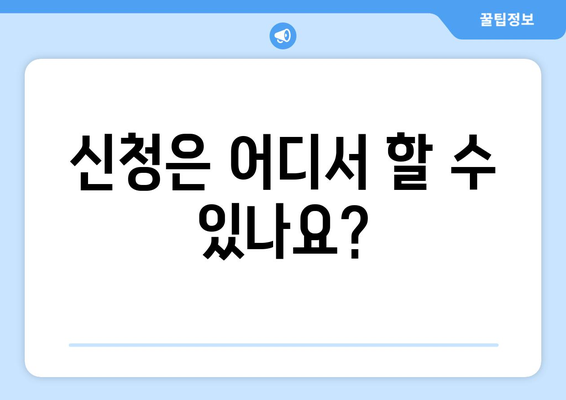 취약 계층 생활요금 감면 대상 신청 방법