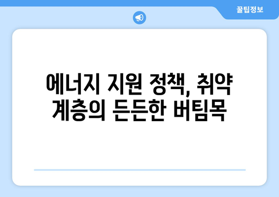 에너지 비용 지원으로 취약 계층 내 따뜻한 집 마련