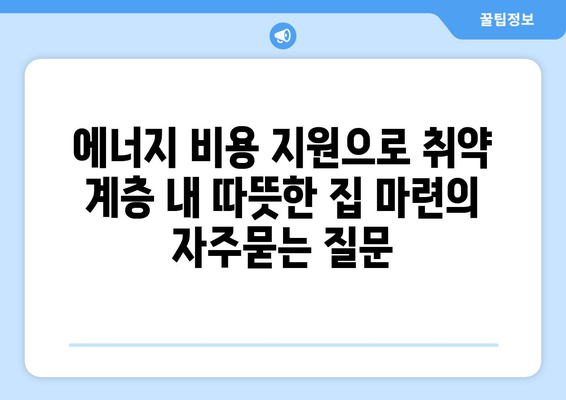 에너지 비용 지원으로 취약 계층 내 따뜻한 집 마련