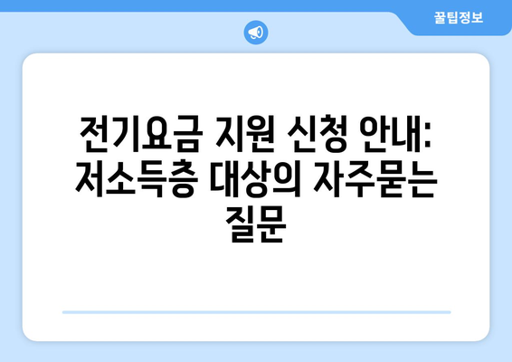 전기요금 지원 신청 안내: 저소득층 대상