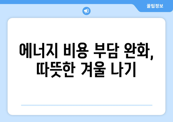 취약계층 전기요금 지원: 따뜻한 겨울과 시원한 여름