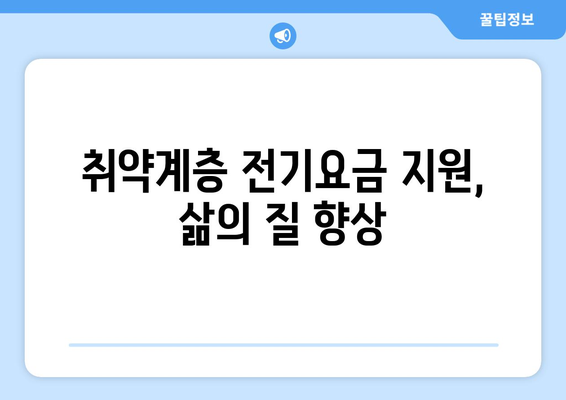 취약계층 전기요금 지원: 따뜻한 겨울과 시원한 여름