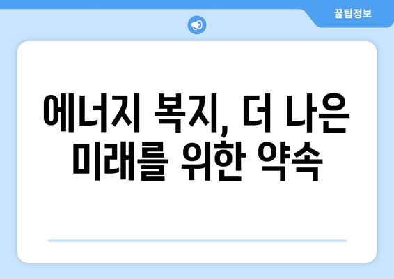 취약계층 전기요금 지원: 따뜻한 겨울과 시원한 여름