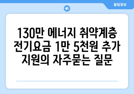 130만 에너지 취약계층 전기요금 1만 5천원 추가 지원