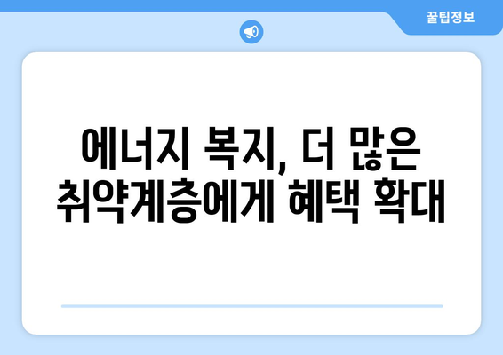 130만 취약 가구 대상 전기 요금 지원, 에너지 빈곤 해결