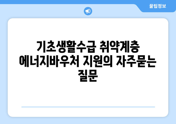 기초생활수급 취약계층 에너지바우처 지원