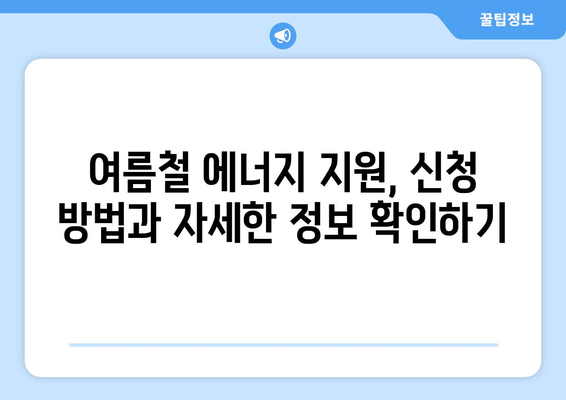 에너지 취약계층 전기요금 지원으로 여름철 걱정 없이 지내기