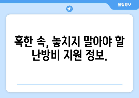 에너지 취약계층 난방비 지원