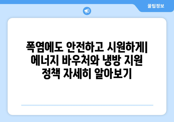 에너지 바우처 확대와 냉방기기 지원