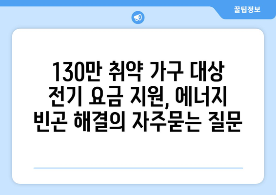 130만 취약 가구 대상 전기 요금 지원, 에너지 빈곤 해결