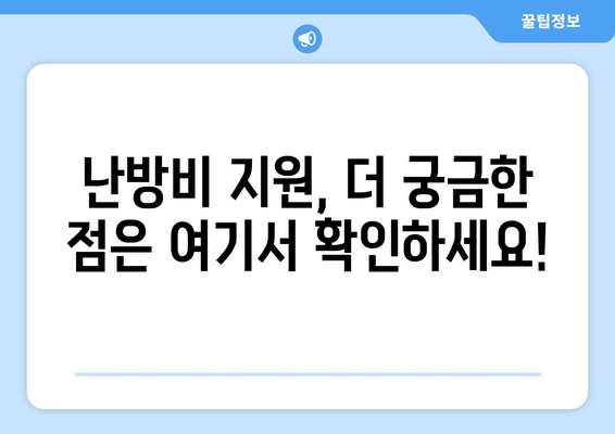 취약계층 난방비 지원, 에너지 바우처 지원 안내