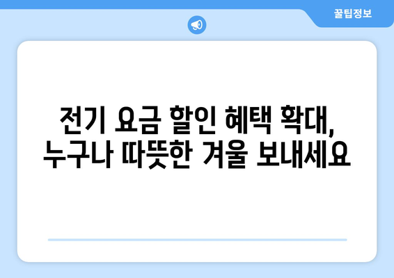 취약계층 전기 요금 할인 확대, 에너지 바우처 지원 강화