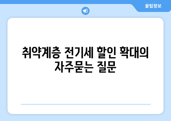 취약계층 전기세 할인 확대