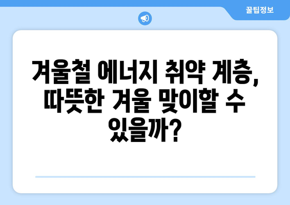 에너지 취약 계층 지원 대책 발표