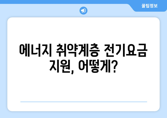 에너지취약계층 위한 전기요금 지원 대책