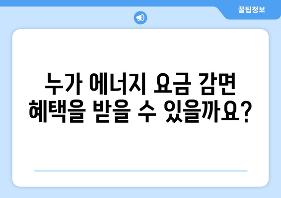 에너지 취약계층을 위한 전기, 가스 요금 감면