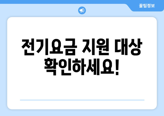 취약계층 전기요금 지원금 1만 5천 원 신청 방법