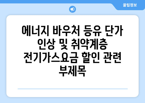 에너지 바우처 등유 단가 인상 및 취약계층 전기가스요금 할인