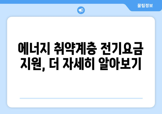 전기요금 감면 혜택을 받는 에너지 취약계층 전기요금 지원