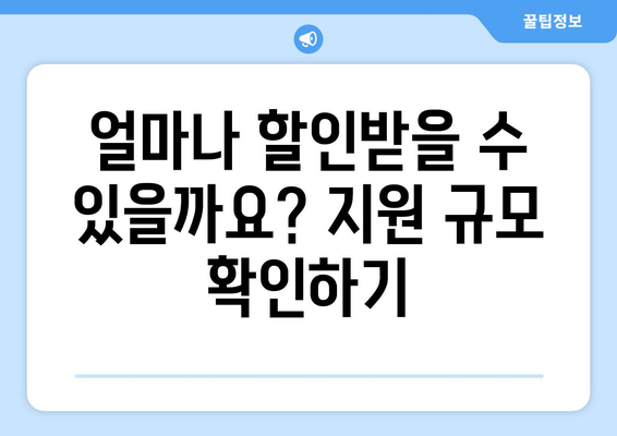 취약계층 전기요금 할인 안내