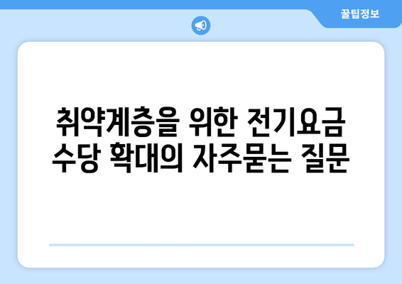 취약계층을 위한 전기요금 수당 확대