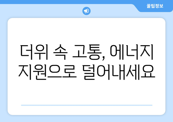 폭염 속 에너지 취약 계층 지원 강화