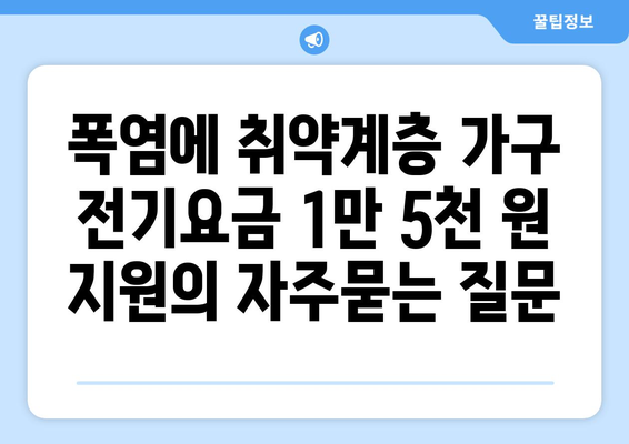 폭염에 취약계층 가구 전기요금 1만 5천 원 지원