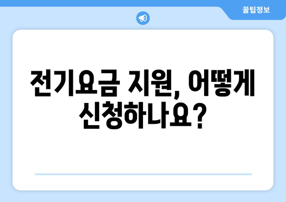 에너지 취약계층 대상 전기요금 지원